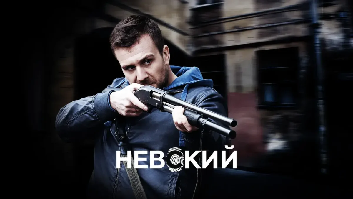 Горизонтальный постер первого сезона сериала Невский